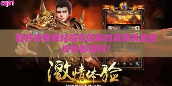 新开传奇网站发布站真的能带来全新传奇体验吗? -