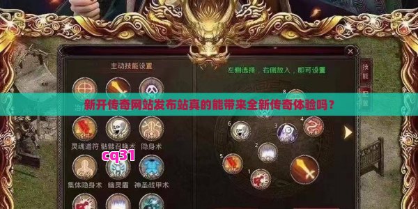 新开传奇网站发布站真的能带来全新传奇体验吗? -